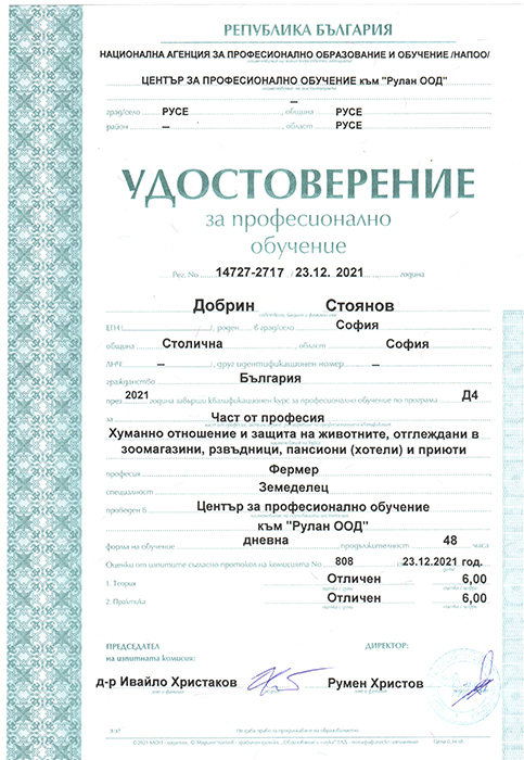 Удостоверение за прфесионално обучение Pets Heaven
