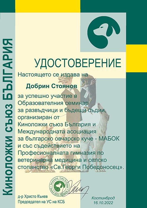 Удостоверение Добрин Стоянов