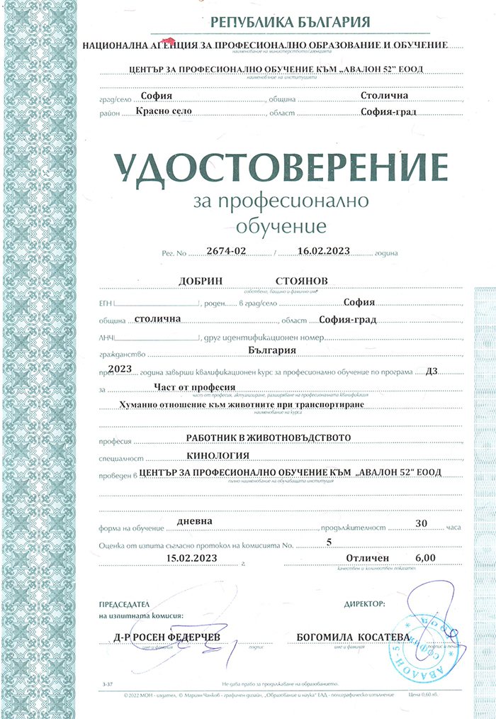 Удостоверение за хуманно отношение на животни по време на транспорт